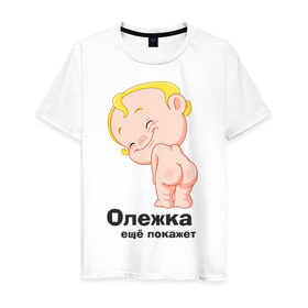 Мужская футболка хлопок с принтом Олежка ещё покажет в Тюмени, 100% хлопок | прямой крой, круглый вырез горловины, длина до линии бедер, слегка спущенное плечо. | детские | детские имена | детям | имена | олег | олежка