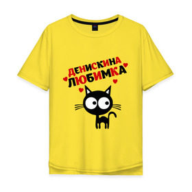 Мужская футболка хлопок Oversize с принтом Денискина любимка в Тюмени, 100% хлопок | свободный крой, круглый ворот, “спинка” длиннее передней части | lubimka | ден | денис | денискина любимка | денчик | киса | кот | коте | кошка