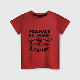 Детская футболка хлопок с принтом 19 июля - Виталий Кличко в Тюмени, 100% хлопок | круглый вырез горловины, полуприлегающий силуэт, длина до линии бедер | бокс | боксер | виталий кличко | виталя | знаменитость | кличко | один день | родилась | родился