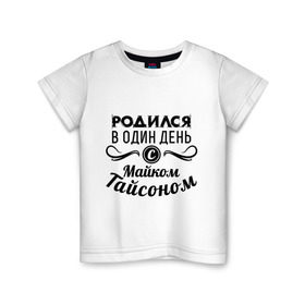 Детская футболка хлопок с принтом 30 июня - Майк Тайсон в Тюмени, 100% хлопок | круглый вырез горловины, полуприлегающий силуэт, длина до линии бедер | майк тайсон