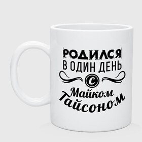 Кружка с принтом 30 июня - Майк Тайсон в Тюмени, керамика | объем — 330 мл, диаметр — 80 мм. Принт наносится на бока кружки, можно сделать два разных изображения | Тематика изображения на принте: майк тайсон