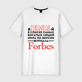 Мужская футболка премиум с принтом Forbes в Тюмени, 92% хлопок, 8% лайкра | приталенный силуэт, круглый вырез ворота, длина до линии бедра, короткий рукав | forbes | богатый человек | журнал | мир | список | форбс | я богат