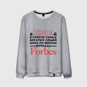 Мужской свитшот хлопок с принтом Forbes в Тюмени, 100% хлопок |  | forbes | богатый человек | журнал | мир | список | форбс | я богат