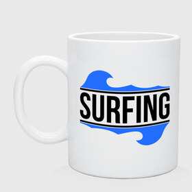 Кружка с принтом Surfing в Тюмени, керамика | объем — 330 мл, диаметр — 80 мм. Принт наносится на бока кружки, можно сделать два разных изображения | 