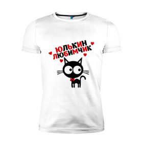 Мужская футболка премиум с принтом Юлькин любимчик в Тюмени, 92% хлопок, 8% лайкра | приталенный силуэт, круглый вырез ворота, длина до линии бедра, короткий рукав | имя | кот | кошка | любимчик | любимых | юля