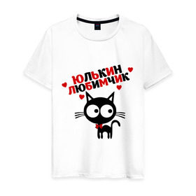 Мужская футболка хлопок с принтом Юлькин любимчик в Тюмени, 100% хлопок | прямой крой, круглый вырез горловины, длина до линии бедер, слегка спущенное плечо. | имя | кот | кошка | любимчик | любимых | юля