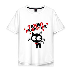 Мужская футболка хлопок Oversize с принтом Танин любимчик в Тюмени, 100% хлопок | свободный крой, круглый ворот, “спинка” длиннее передней части | имя | кот | кошка | любимчик | любимых | таня | татьяна