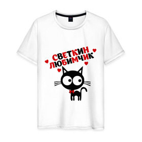 Мужская футболка хлопок с принтом Светкин любимчик в Тюмени, 100% хлопок | прямой крой, круглый вырез горловины, длина до линии бедер, слегка спущенное плечо. | имя | кот | кошка | любимчик | любимых | света | светлана