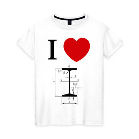 Женская футболка хлопок с принтом Я люблю двутавр в Тюмени, 100% хлопок | прямой крой, круглый вырез горловины, длина до линии бедер, слегка спущенное плечо | i love | для студентов | математика | сердце | студенческие | я люблю