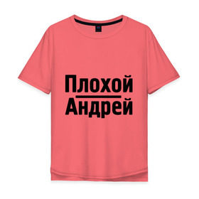 Мужская футболка хлопок Oversize с принтом Плохой Андрей в Тюмени, 100% хлопок | свободный крой, круглый ворот, “спинка” длиннее передней части | andrey | toplanding | андрей | имена