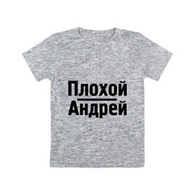 Детская футболка хлопок с принтом Плохой Андрей в Тюмени, 100% хлопок | круглый вырез горловины, полуприлегающий силуэт, длина до линии бедер | andrey | toplanding | андрей | имена