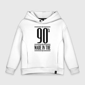 Детское худи Oversize хлопок с принтом Made in the 90s в Тюмени, френч-терри — 70% хлопок, 30% полиэстер. Мягкий теплый начес внутри —100% хлопок | боковые карманы, эластичные манжеты и нижняя кромка, капюшон на магнитной кнопке | 1990 | 90 | 90 е | bshirts | made in | год рождения | года рождения | девяностые | день рождения | подарок на день рождения | родилась в | родился в | сделан в