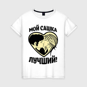 Женская футболка хлопок с принтом Мой Сашка лучший! в Тюмени, 100% хлопок | прямой крой, круглый вырез горловины, длина до линии бедер, слегка спущенное плечо | александр | имя | имя любимого | любимых | саша | сашка