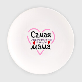Тарелка с принтом Самая очаровательная в мире мама в Тюмени, фарфор | диаметр - 210 мм
диаметр для нанесения принта - 120 мм | для мамы | лучшая мама | мама | самая очаровательная мама