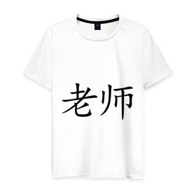 Мужская футболка хлопок с принтом Учитель в Тюмени, 100% хлопок | прямой крой, круглый вырез горловины, длина до линии бедер, слегка спущенное плечо. | азия | восток | иероглиф | иероглифы | иностранный | китай | китайский | лаоши | педагог | преподаватель | учитель