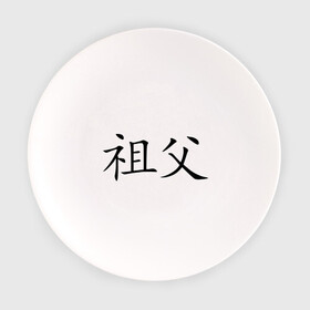 Тарелка с принтом Дедушка в Тюмени, фарфор | диаметр - 210 мм
диаметр для нанесения принта - 120 мм | азия | восток | деда | дедушка | дедушке | знаки | иероглиф | иероглифы | иностранный | китай | китайский | родственникам