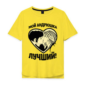 Мужская футболка хлопок Oversize с принтом Мой Андрюшка лучший! в Тюмени, 100% хлопок | свободный крой, круглый ворот, “спинка” длиннее передней части | Тематика изображения на принте: андрей | для парня | имена | любовь | поцелуй | сердце | целуются