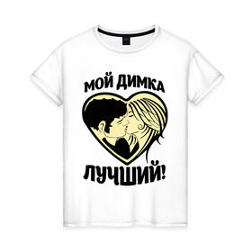 Женская футболка хлопок с принтом Мой Димка лучший! в Тюмени, 100% хлопок | прямой крой, круглый вырез горловины, длина до линии бедер, слегка спущенное плечо | дима | димасик | для парня | имена | любовь | поцелуй | сердце | целуются
