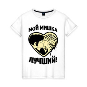 Женская футболка хлопок с принтом Мой Мишка лучший! в Тюмени, 100% хлопок | прямой крой, круглый вырез горловины, длина до линии бедер, слегка спущенное плечо | имя | имя любимых | любовь | михаил | миша | мишка | мой лучший | сердце