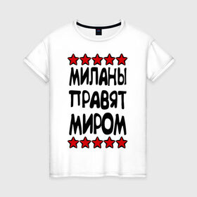 Женская футболка хлопок с принтом Миланы правят миром в Тюмени, 100% хлопок | прямой крой, круглый вырез горловины, длина до линии бедер, слегка спущенное плечо | женское имя | имя | милана | пафосные | правят миром