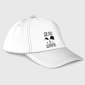 Бейсболка с принтом Дело в шляпе в Тюмени, 100% хлопок | классический козырек, металлическая застежка-регулятор размера | дело в шляпе | позитив | прикол | прикольные картинки | усы | чаплин | чарли чаплин | шляпа | юмор
