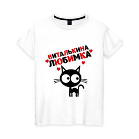 Женская футболка хлопок с принтом Виталькина любимка в Тюмени, 100% хлопок | прямой крой, круглый вырез горловины, длина до линии бедер, слегка спущенное плечо | lubimka | виталий | виталька | виталькина | виталя | витя | кот | кошка