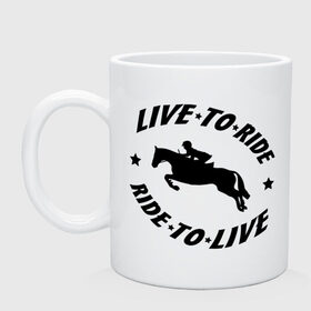 Кружка с принтом Live to ride - конный спорт - лошади в Тюмени, керамика | объем — 330 мл, диаметр — 80 мм. Принт наносится на бока кружки, можно сделать два разных изображения | live to ride | конный | лошади