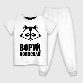 Детская пижама хлопок с принтом Воруй,полоскай! в Тюмени, 100% хлопок |  брюки и футболка прямого кроя, без карманов, на брюках мягкая резинка на поясе и по низу штанин
 | Тематика изображения на принте: енот