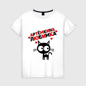 Женская футболка хлопок с принтом Артемкина любимка в Тюмени, 100% хлопок | прямой крой, круглый вырез горловины, длина до линии бедер, слегка спущенное плечо | lubimka | артем | имена | киса | котенок | любимая | любимый | любовь | мужское имя | тема