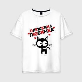 Женская футболка хлопок Oversize с принтом Олежкина любимка в Тюмени, 100% хлопок | свободный крой, круглый ворот, спущенный рукав, длина до линии бедер
 | lubimka | имена | любимая | любимый | любовь | мужское имя | олег | олежка