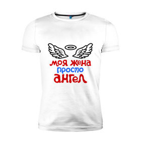 Мужская футболка премиум с принтом Моя жена просто ангел в Тюмени, 92% хлопок, 8% лайкра | приталенный силуэт, круглый вырез ворота, длина до линии бедра, короткий рукав | Тематика изображения на принте: крылья