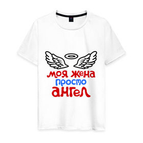 Мужская футболка хлопок с принтом Моя жена просто ангел в Тюмени, 100% хлопок | прямой крой, круглый вырез горловины, длина до линии бедер, слегка спущенное плечо. | Тематика изображения на принте: крылья