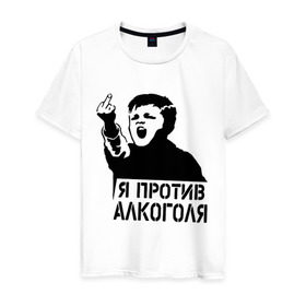 Мужская футболка хлопок с принтом Я против алкоголя в Тюмени, 100% хлопок | прямой крой, круглый вырез горловины, длина до линии бедер, слегка спущенное плечо. | здоровый образ жизни | зож | прикольные надписи