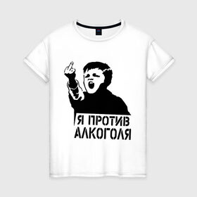 Женская футболка хлопок с принтом Я против алкоголя в Тюмени, 100% хлопок | прямой крой, круглый вырез горловины, длина до линии бедер, слегка спущенное плечо | здоровый образ жизни | зож | прикольные надписи