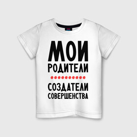 Детская футболка хлопок с принтом Создатели совершенства в Тюмени, 100% хлопок | круглый вырез горловины, полуприлегающий силуэт, длина до линии бедер | мои родители | родители | создатели | создатели совершенства