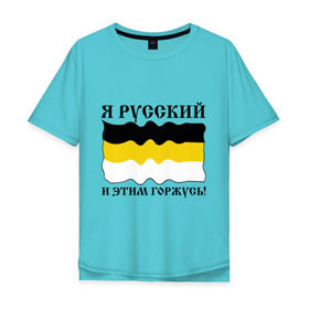 Мужская футболка хлопок Oversize с принтом Я Русский и этим горжусь! в Тюмени, 100% хлопок | свободный крой, круглый ворот, “спинка” длиннее передней части | русский | славяне | я русский
