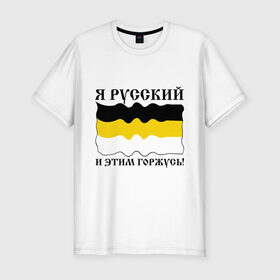 Мужская футболка премиум с принтом Я Русский и этим горжусь! в Тюмени, 92% хлопок, 8% лайкра | приталенный силуэт, круглый вырез ворота, длина до линии бедра, короткий рукав | русский | славяне | я русский
