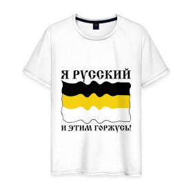 Мужская футболка хлопок с принтом Я Русский и этим горжусь! в Тюмени, 100% хлопок | прямой крой, круглый вырез горловины, длина до линии бедер, слегка спущенное плечо. | русский | славяне | я русский