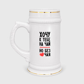 Кружка пивная с принтом Хочу к тебе на чай в Тюмени,  керамика (Материал выдерживает высокую температуру, стоит избегать резкого перепада температур) |  объем 630 мл | Тематика изображения на принте: без чая | сердечко | хочу к тебе на чай | чай