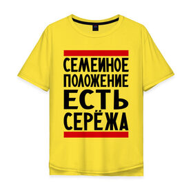 Мужская футболка хлопок Oversize с принтом Есть Сережа в Тюмени, 100% хлопок | свободный крой, круглый ворот, “спинка” длиннее передней части | Тематика изображения на принте: есть сережа | семейное положение | серега | сережа | серый