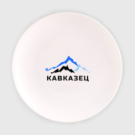 Тарелка 3D с принтом Кавказец в Тюмени, фарфор | диаметр - 210 мм
диаметр для нанесения принта - 120 мм | Тематика изображения на принте: дагестан | двоим | для двоих | для любимых | ингушетия | кавказ | кавказец | кавказцы | парные | чечня