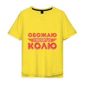 Мужская футболка хлопок Oversize с принтом Обожаю своего Колю в Тюмени, 100% хлопок | свободный крой, круглый ворот, “спинка” длиннее передней части | имена | коля | любимый | любовь | мужское имя | николай | парень
