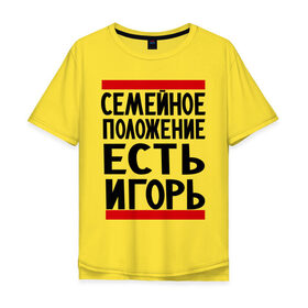 Мужская футболка хлопок Oversize с принтом Есть Игорь в Тюмени, 100% хлопок | свободный крой, круглый ворот, “спинка” длиннее передней части | есть игорь | игорек | игорь | семейное положение