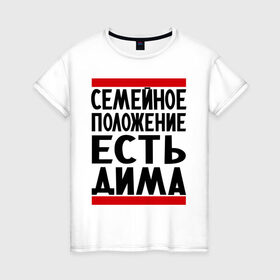 Женская футболка хлопок с принтом Есть Дима в Тюмени, 100% хлопок | прямой крой, круглый вырез горловины, длина до линии бедер, слегка спущенное плечо | дима | диман | димка | дмитрий | есть дима | семейное положение