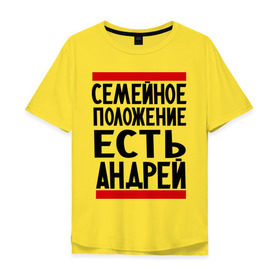 Мужская футболка хлопок Oversize с принтом Есть Андрей в Тюмени, 100% хлопок | свободный крой, круглый ворот, “спинка” длиннее передней части | андрюха | есть андрей | семейное положение