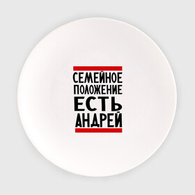 Тарелка с принтом Есть Андрей в Тюмени, фарфор | диаметр - 210 мм
диаметр для нанесения принта - 120 мм | Тематика изображения на принте: андрюха | есть андрей | семейное положение