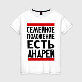 Женская футболка хлопок с принтом Есть Андрей в Тюмени, 100% хлопок | прямой крой, круглый вырез горловины, длина до линии бедер, слегка спущенное плечо | андрюха | есть андрей | семейное положение