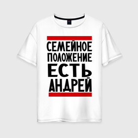 Женская футболка хлопок Oversize с принтом Есть Андрей в Тюмени, 100% хлопок | свободный крой, круглый ворот, спущенный рукав, длина до линии бедер
 | андрюха | есть андрей | семейное положение