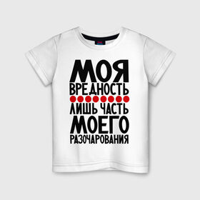 Детская футболка хлопок с принтом Моя вредность в Тюмени, 100% хлопок | круглый вырез горловины, полуприлегающий силуэт, длина до линии бедер | Тематика изображения на принте: вредина | вредность | девушкам | популярные цитаты | прикольные цитаты