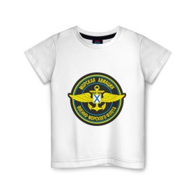 Детская футболка хлопок с принтом Морская авиация ВМФ в Тюмени, 100% хлопок | круглый вырез горловины, полуприлегающий силуэт, длина до линии бедер | army | армия | морская авиация | морской флот | силовые структуры | флот